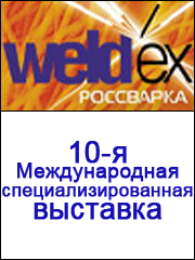 WELDEX / Россварка - 2010